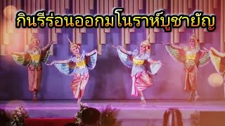 ระบำกินรีร่อน​ -​ มโนราห์​บูชายัญ​ ​ [ วิทยาลัยนาฏศิลปร้อยเอ็ด ]​