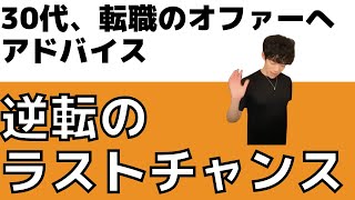 【DaiGo コンサル】30代の転職オファー、ラストチャンスかも！DaiGoのアドバイス【切抜き】