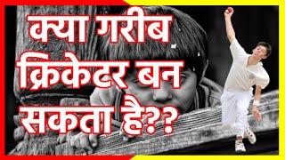 क्या गरीब क्रिकेटर बन सकता है 2024 Can a poor boy become a Cricketer [ Without Money & Source ]