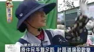 080406 原民慈濟情--1. 曙光環保站 雙手護地球跨越宗教