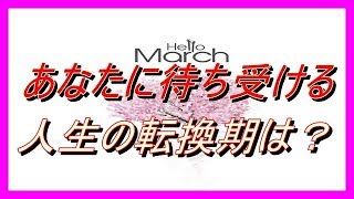 🌸【タロット占い】🌸あなたの本当のターニングポイントを占います　円形タロットカード　リーディング　和馬声