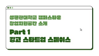 성균관대 캠퍼스타운 입주공간 소개-킹고 스타트업 스페이스