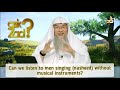 can we listen to men singing nasheed without musical instruments assim al hakeem