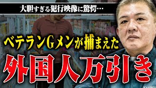 【外国人万引き】ムチャクチャすぎる！外国人万引きとの戦いを伊東ゆうさんに聞いた