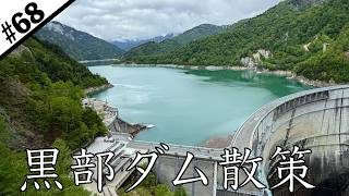 黒部ダム(展望台休憩所→えん堤→慰霊碑)【富山③/車で日本一周ひとり旅】