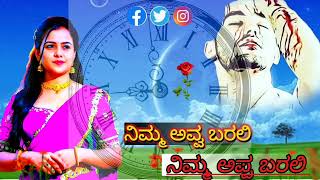 ನಿಮ್ಮ  ಅವ್ವ ಬರಲಿ   ನಿಮ್ಮ   ಅಪ್ಪ ಬರಲಿ // nimma avva barali nimma appa barali // UK jannapad