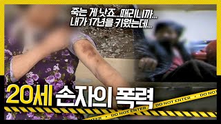 [호루라기] 한 겨울의 매서운 추위에도 할머니는 왜 집으로 들어갈 수 없다고 할까? '20세 손자의 폭력' KBS 111208 방송