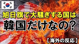 【海外の反応】韓国「日本の旭日旗で大騒ぎする国は韓国だけなのでしょうか？」⇒ 韓国ネットの反応は…【世界のJAPAN】再 他1本