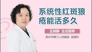 系统性红斑狼疮能活多久 有来医生