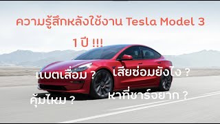 ความรู้สึกหลังจากใช้งาน Tesla Model 3 22,000 กิโล