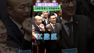 韓江配成形！江啟臣當選立法院副院長｜NOWnews #政治 #韓江配  #投票 #立法院 #江啟臣 #韓國瑜