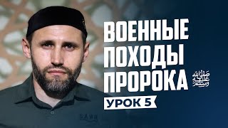 ВОЕННЫЕ ПОХОДЫ ПРОРОКА ﷺ  |  УРОК 5