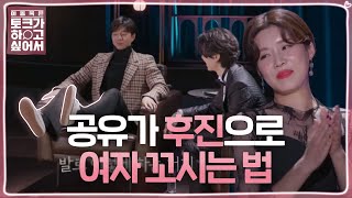 공유, 이동욱 빵 터뜨리는 ‘플렉스 무리수’ㅋㅋ @이동욱은 토크가 하고 싶어서 1회 20191204