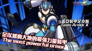 【ROCKMAN X DiVE】蓋亞裝甲艾克斯 / Gaea Armor