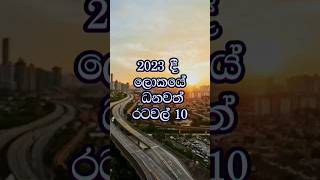 2023 දී ලොකයේ ධනවත් රටවල් 10.