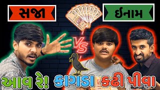 આવ રે ચેલેન્જ કરવા / કાગડા vs માણસ / કોણ ગોતશે 200 રૂપિયા / ગુજરાતી ચેલેન્જ વિડિઓ / challenge video