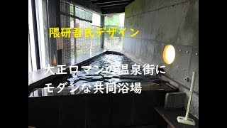 【山形】銀山温泉 3つの共同浴場と足湯 ~ほのかに硫黄の香りのする熱めの湯 山形県尾花沢市 Public Bath \