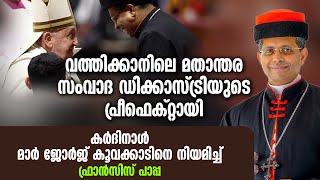 മതാന്തര സംവാദ ഡിക്കസ്റ്ററിയുടെ പ്രീഫെക്റ്റായി കർദിനാൾ മാർജോർജ് കൂവക്കാടിനെ നിയമിച്ച് ഫ്രാൻസിസ് പാപ്പ