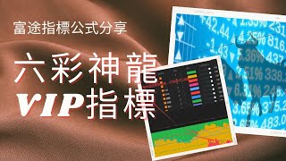 👍 六彩神龍VIP指標｜富途指標｜公式分享｜指標｜富途｜富途牛牛｜富途牛牛指標｜編寫教學與分享｜富途指標教學｜富途牛牛指標分享｜股票教學影片｜股票分析｜股票投資｜Futu｜Futucode