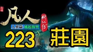 【凡人修仙傳】人界篇：第223集 莊園