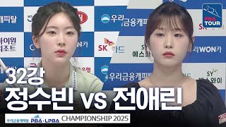 32강｜정수빈 vs 전애린｜우리금융캐피탈 LPBA챔피언십 2025-26