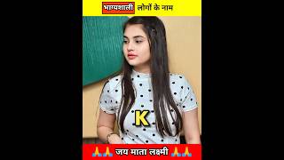 भाग्यशाली लोगो के नाम #shorts