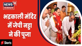 Hanumangarh के भद्रकाली मंदिर पहुंचे BJP अध्यक्ष JP Nadda, मंदिर में की पूजा अर्चना | #shorts