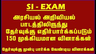 SI-EXAM அரசியல் அறிவியல் பாடத்திலிருந்து முக்கியமான 150 வினாக்கள் POLITICAL SCIENCE 150 QUESTION