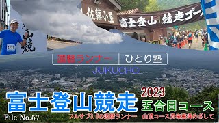 富士登山競走2023五合目コース