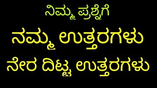 ನಿಮ್ಮ ಪ್ರಶ್ನೆಗೆ ಉತ್ತರಗಳು , ನೇರ ದಿಟ್ಟ