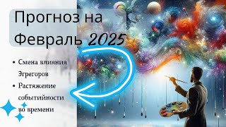 Прогноз на Февраль 2025. Меняются Эгрегоры и структура времени.