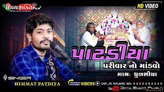 પાટડીયા પરીવાર નો માંડવો | Dhulsiya | Himmat Patdiya | @DivyashaktihdgondalJk777