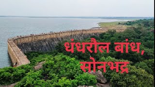 Dhandhraul Dam Sonbhadra।। धंधरौल बांध, सोनभद्र।। Dhandhraul bandh।। dhandhraul dam।। dhandhraul