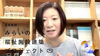 第3回 日本財団みらいの福祉施設建築プロジェクト　審査委員 栃澤麻利氏