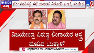 🔴 LIVE | Dissidence In BJP: ಬಿವೈವಿ ವಿರುದ್ಧ ಲಿಂಗಾಯತ ಅಸ್ತ್ರ ಹೂಡಿದ ಯತ್ನಾಳ್​ | #TV9D