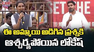 ఈ అమ్మాయి అడిగిన ప్రశ్నకి ఆశ్చర్యపోయిన లోకేష్ | Nara Lokesh Surprised To Student Question | CVR News