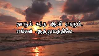 தாரும் சுத்த ஆவி - Tamil Christian Songs - SDA Church