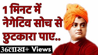 Overcome Negative Thoughts and Stay Positive by Swami Vivekananda