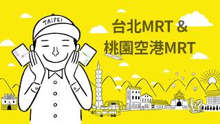 桃園空港MRT \u0026 台北MRTのセット券のプロモーション動画