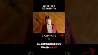 【唐司令】女人蛇蠍心腸，誆騙愛人害親爹，全程高能，動作片