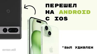 Перешел с IOS на Android. Все не так плохо?