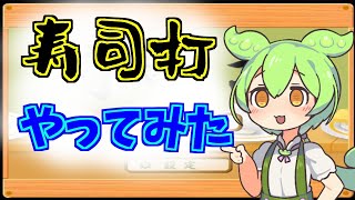 【寿司打】PC歴7年目が寿司打やるとこうなります【ずんだもん】