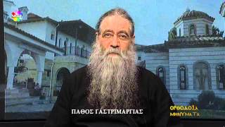 Ορθόδοξα Μηνύματα - Πάθος Γαστριμαργίας