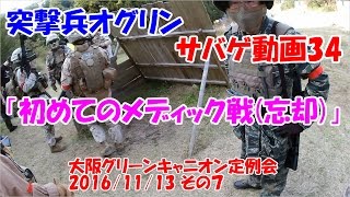 突撃兵オグリンのサバゲ動画34 「初めてのメディック戦(忘却)」 大阪グリーンキャニオン（OGC）定例会2016/11/13 その7