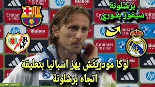 لوكا مودريتش يهز اسبانيا بتعليقة اتجاه برشلونة بعد تعادل ريال مدريد أمام أوساسونا