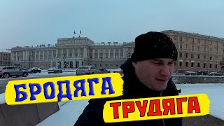 БРОДЯГА НА ДВИЖЕНИЯХ №1