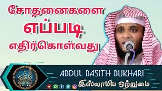 சோதனைகளை எப்படி எதிர்கொள்வது_ ᴴᴰ┇MOULAVI ABDUL BASITH BUKHARI┇