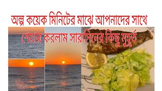 কয়েক মিনিটের মাধ্যমে সারাদিনের কাটানো অল্প কিছু মুহুর্ত আপনাদের সাথে শেয়ার করলাম।