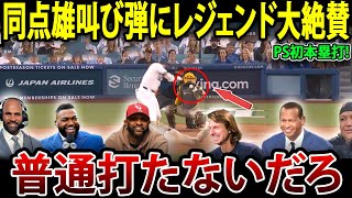 大谷翔平PS初同点スリーラン本塁打に大谷感情むき出しレジェンドたちも感情大爆発CCサバシア氏もう誰も驚かないです