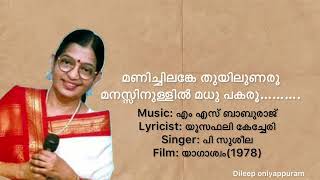 Manichilanke Thuyilunaroo..മണിച്ചിലങ്കേ തുയിലുണരൂ..(dileep oniyappuram)